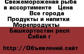 Свежемороженая рыба в ассортименте › Цена ­ 140 - Все города Продукты и напитки » Морепродукты   . Башкортостан респ.,Сибай г.